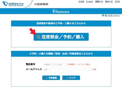 ロマンスカー予約画面