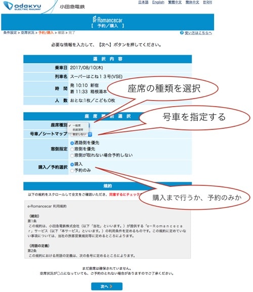 ロマンスカー予約画面