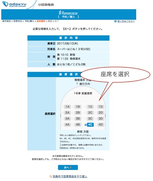 ロマンスカー予約画面