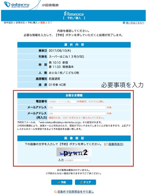 ロマンスカー予約画面