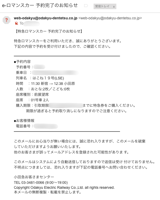 ロマンスカー予約完了メール