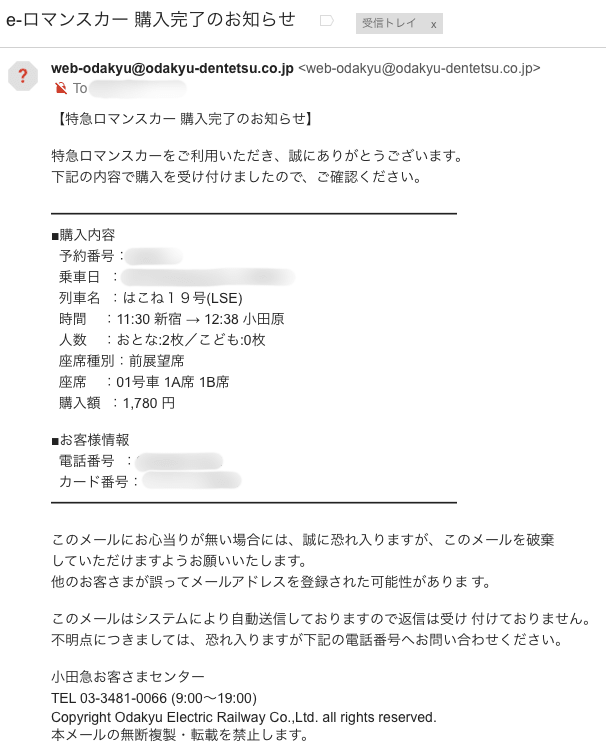 ロマンスカー購入完了メール