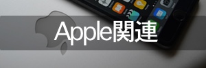 Apple関連記事