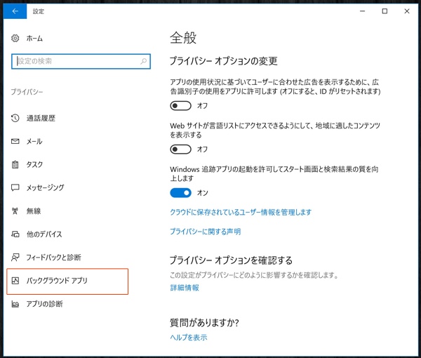 Windowsバックグラウンドアプリ設定3