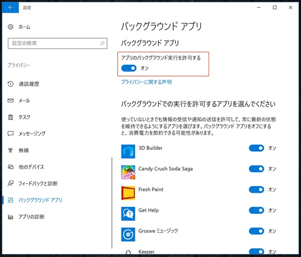 Windowsバックグラウンドアプリ設定4