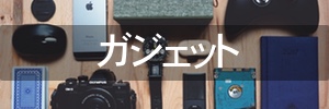 ガジェット
