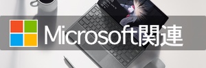 Microsoft関連記事
