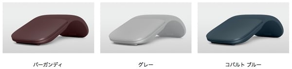Surface Arc Mouseカラーバリエーション
