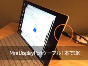 Surface Proと外部ディスプレイの接続方法