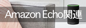 Amazon Echo関連記事